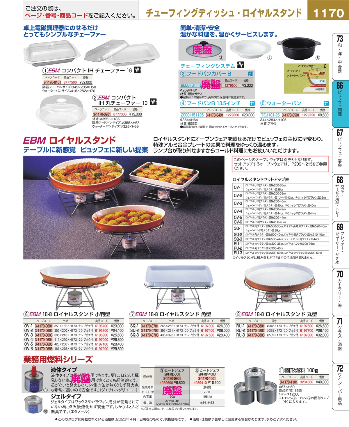 EBM業務用厨房用品カタログvol.23・ページ番号1170・冷温機器
