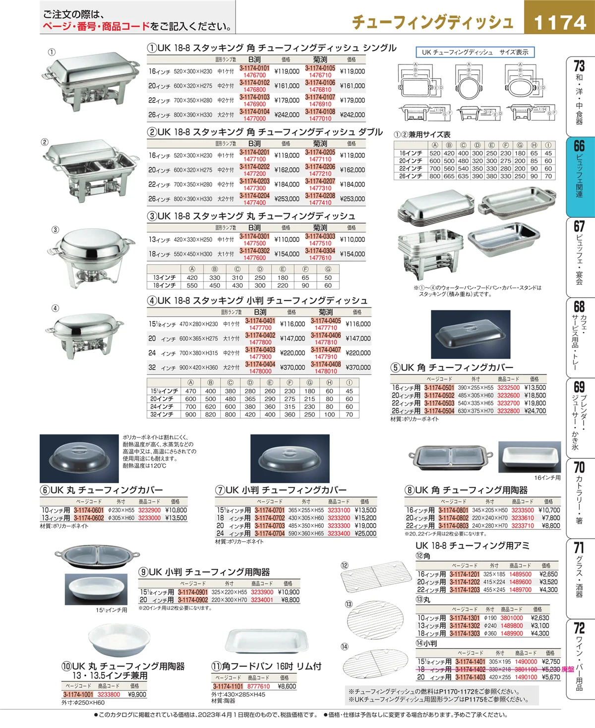 EBM業務用厨房用品カタログvol.23・ページ番号1174・冷温機器