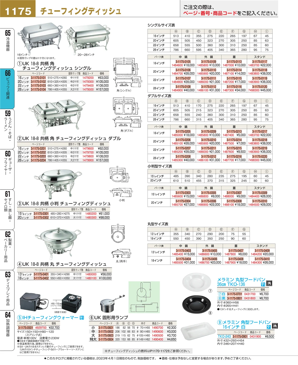 EBM業務用厨房用品カタログvol.23・ページ番号1175・冷温機器