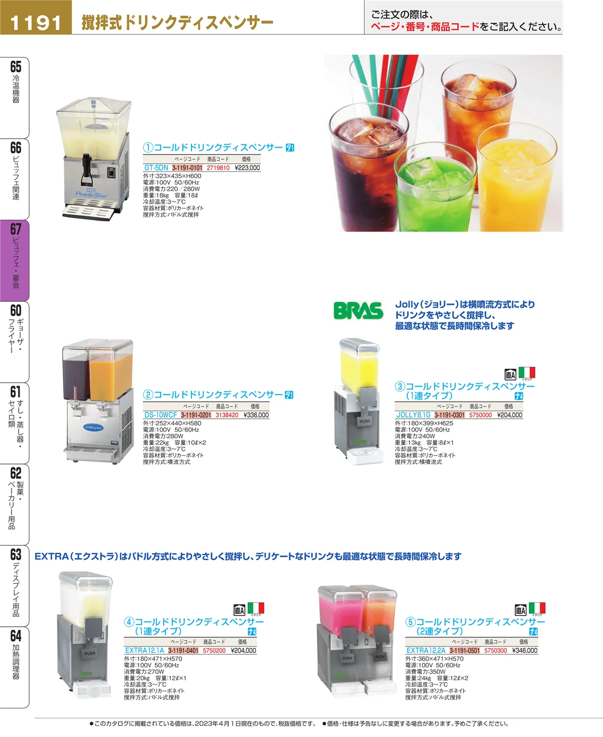 EBM業務用厨房用品カタログvol.23・ページ番号1191・ビュッフェ関連