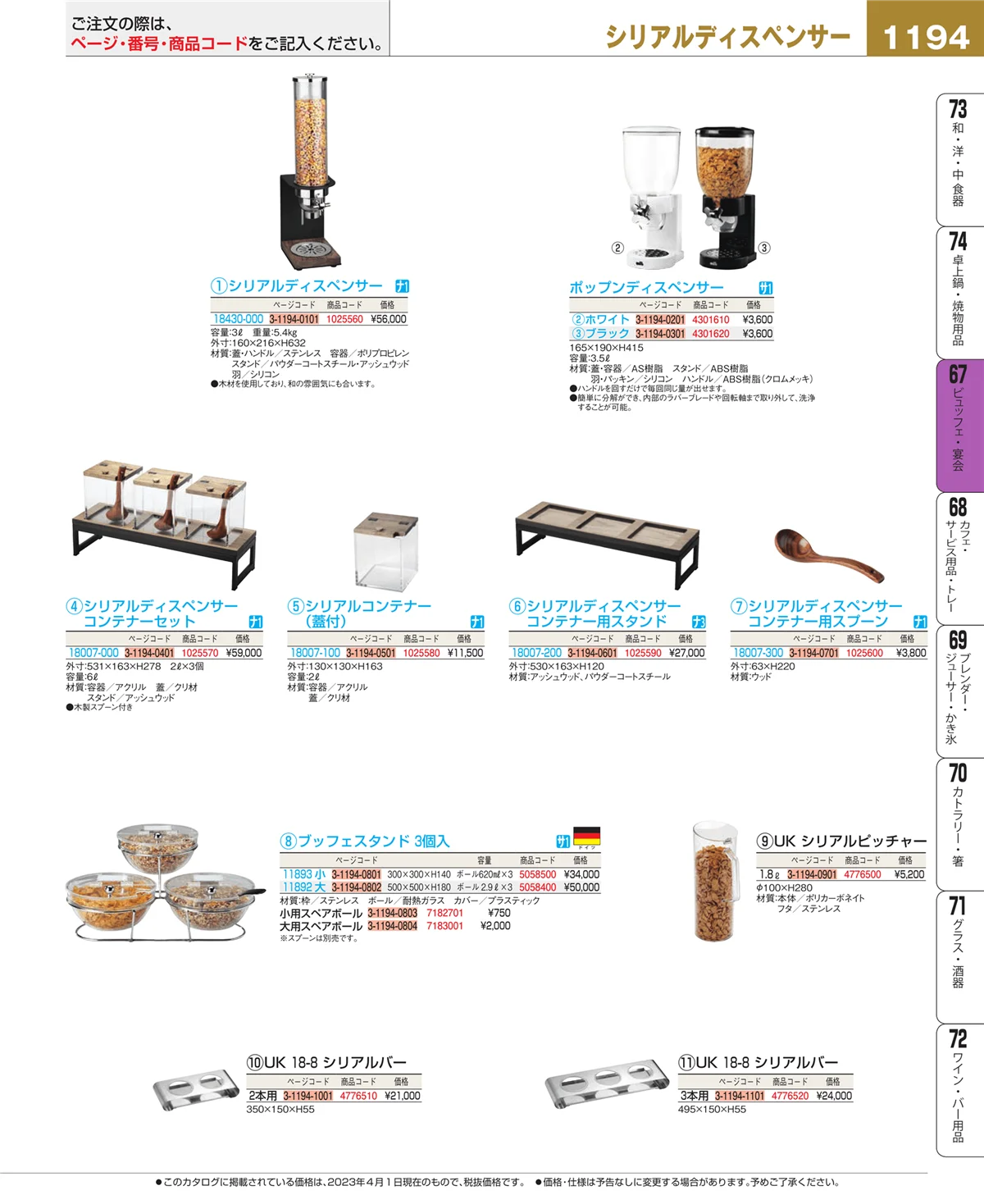 EBM業務用厨房用品カタログvol.23・ページ番号1194・ビュッフェ関連