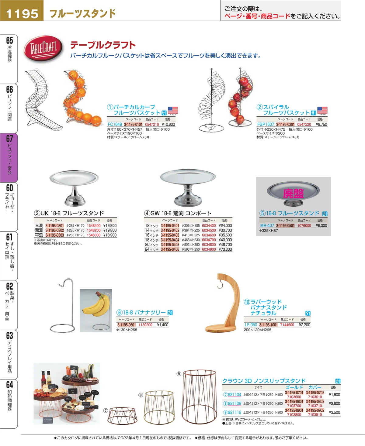 EBM業務用厨房用品カタログvol.23・ページ番号1195・ビュッフェ関連