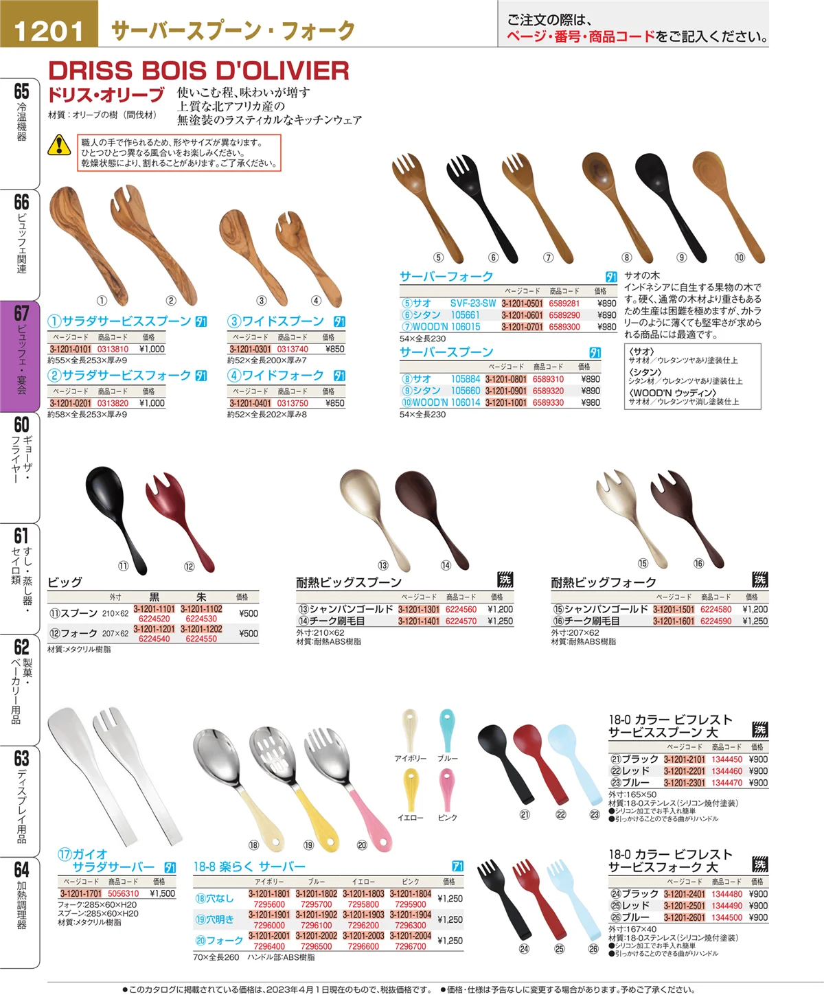 EBM業務用厨房用品カタログvol.23・ページ番号1201・ビュッフェ関連