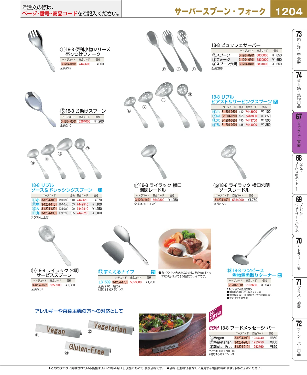 EBM業務用厨房用品カタログvol.23・ページ番号1204・ビュッフェ関連