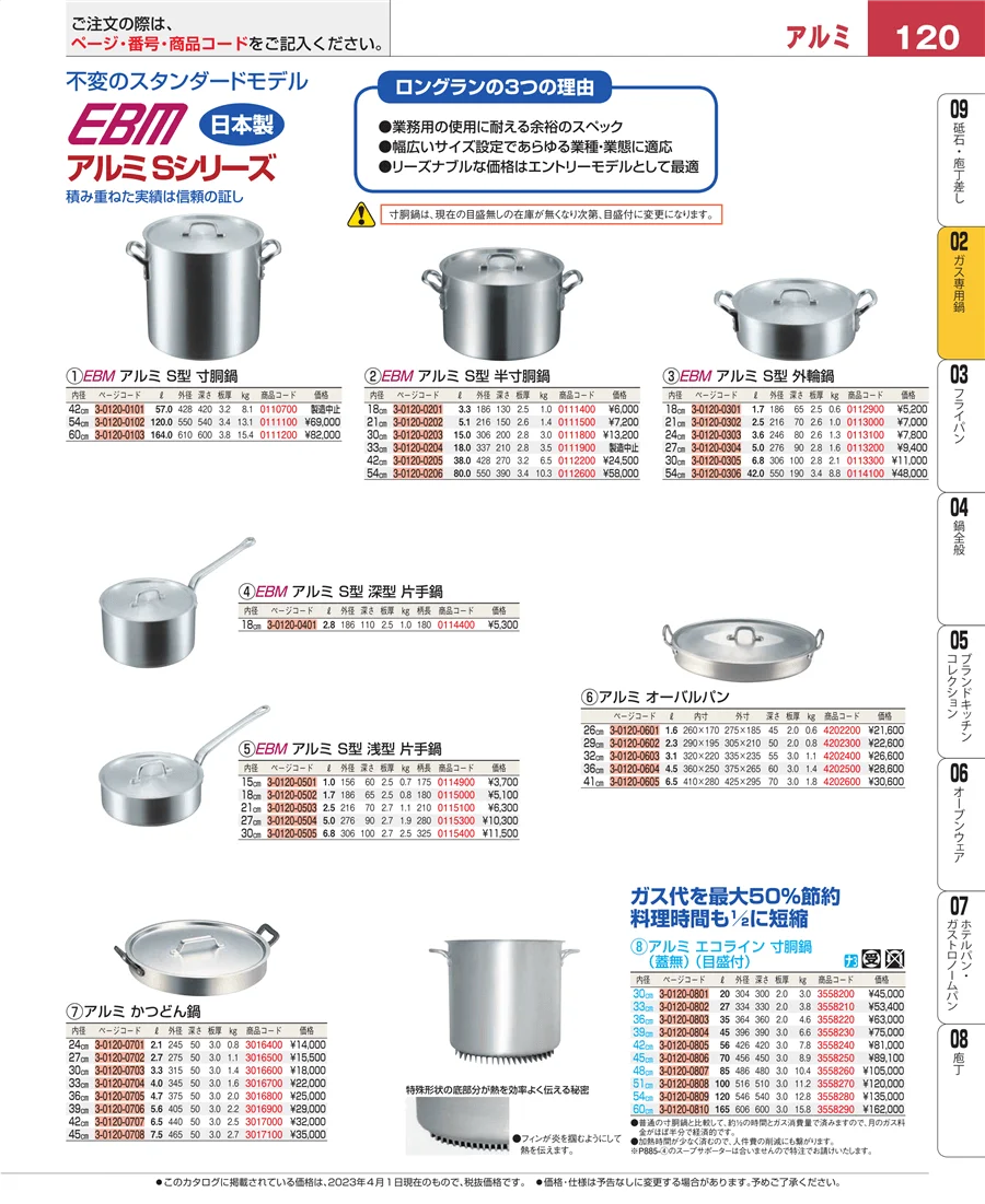 ＩＨ・ガス兼用鍋 ページ120