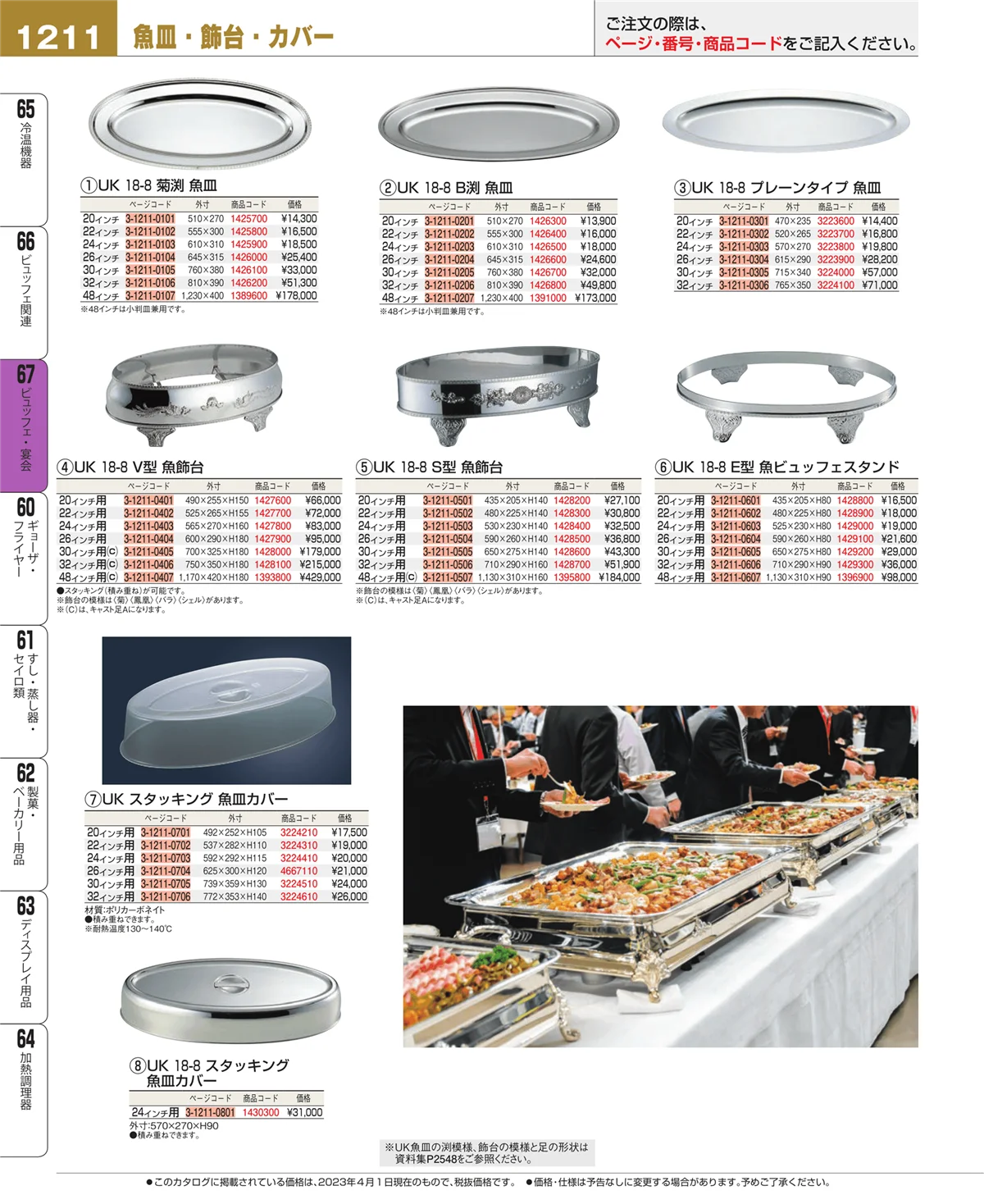 EBM業務用厨房用品カタログvol.23・ページ番号1211・ビュッフェ関連