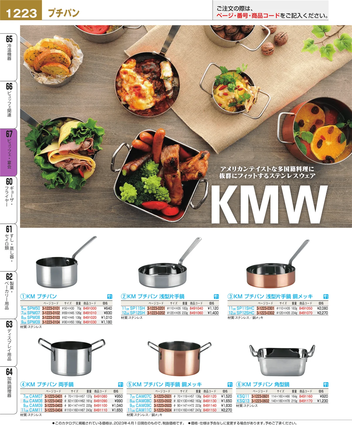 EBM業務用厨房用品カタログvol.23・ページ番号1223・ビュッフェ関連