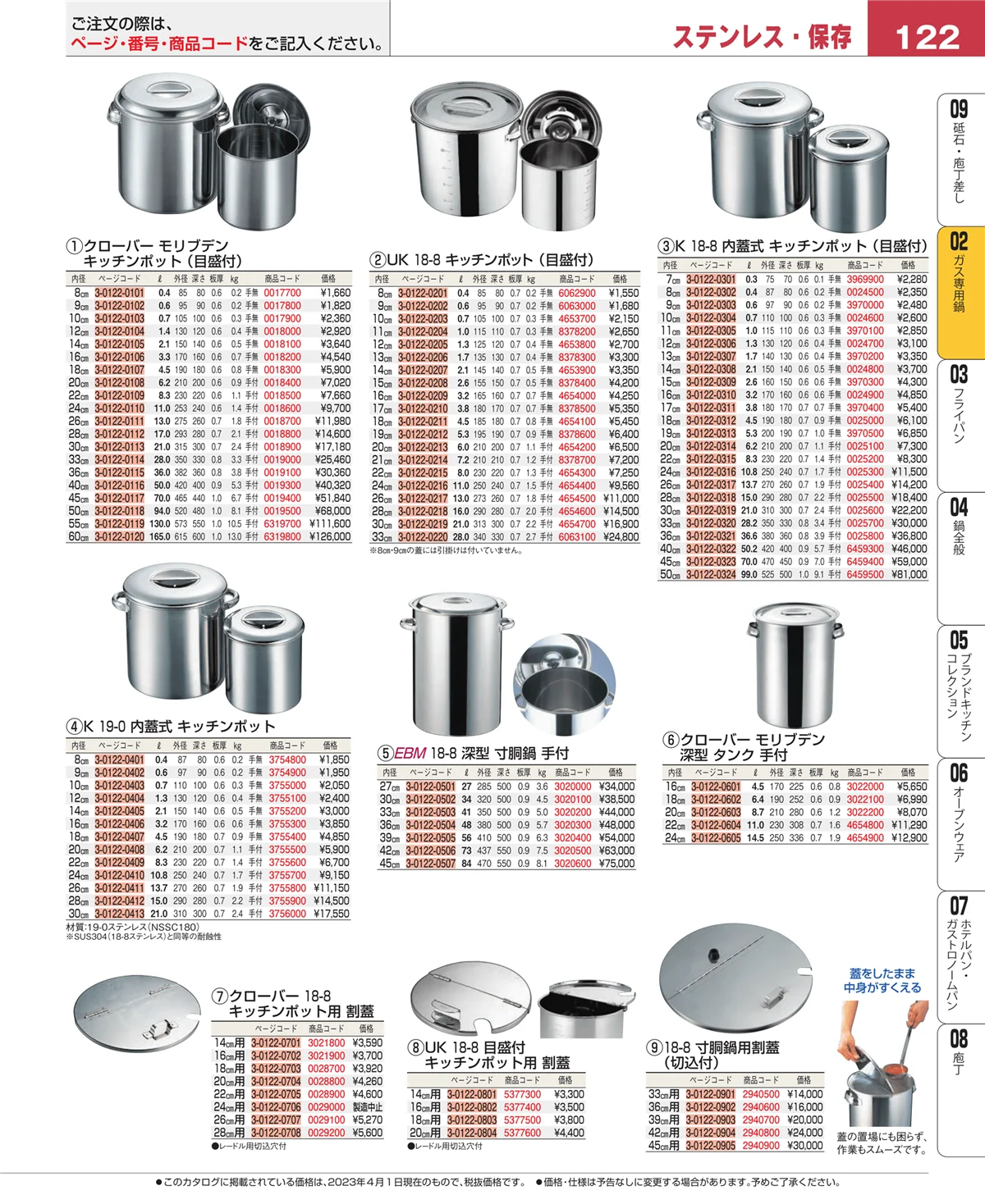 EBM業務用厨房用品カタログvol.23・ページ番号122・ＩＨ・ガス兼用鍋