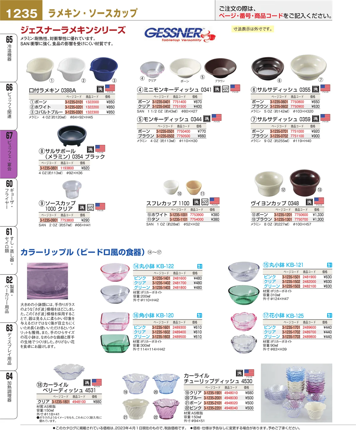 EBM業務用厨房用品カタログvol.23・ページ番号1235・ビュッフェ関連