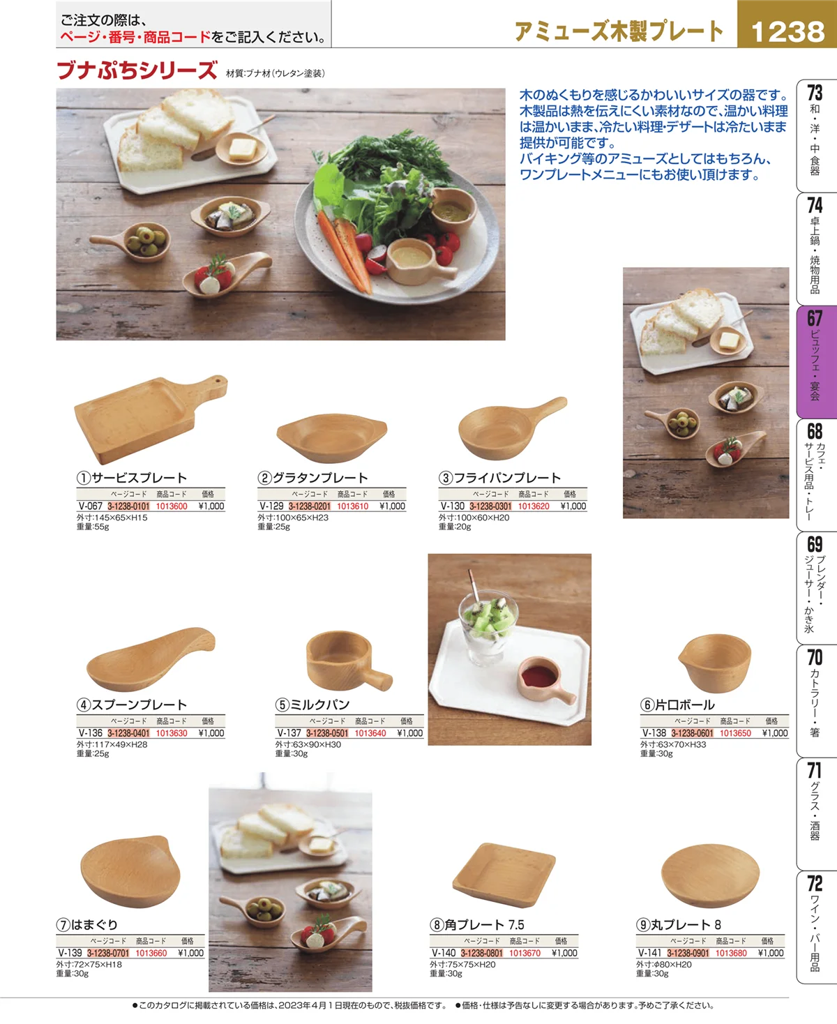 EBM業務用厨房用品カタログvol.23・ページ番号1238・ビュッフェ関連