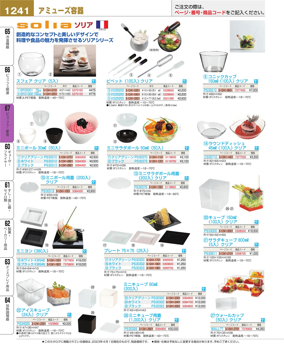 EBM業務用厨房用品カタログvol.23・ページ番号1241・ビュッフェ関連