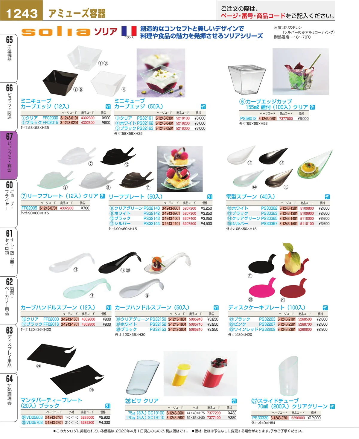 EBM業務用厨房用品カタログvol.23・ページ番号1243・ビュッフェ関連