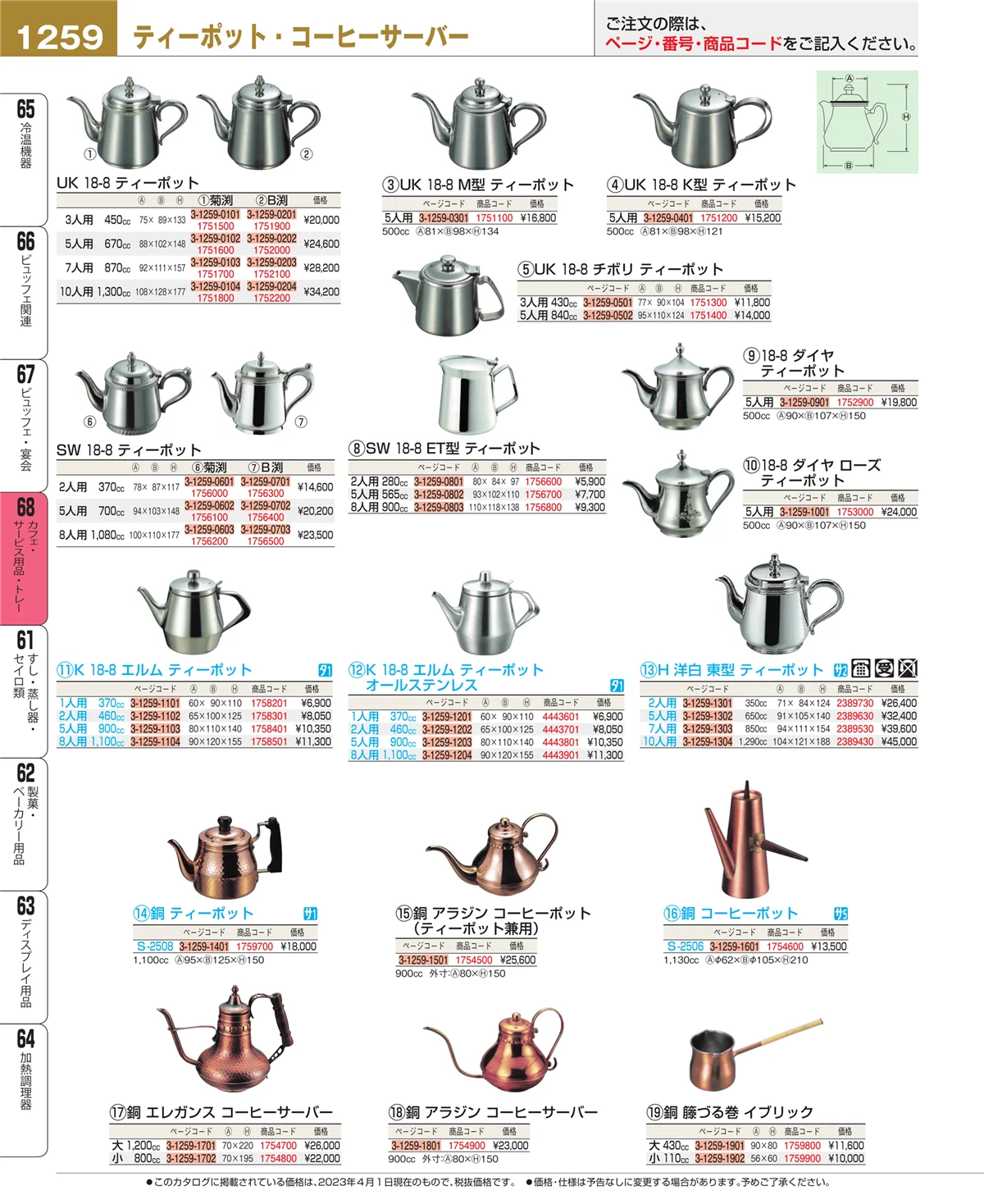 EBM業務用厨房用品カタログvol.23・ページ番号1259・ビュッフェ・宴会