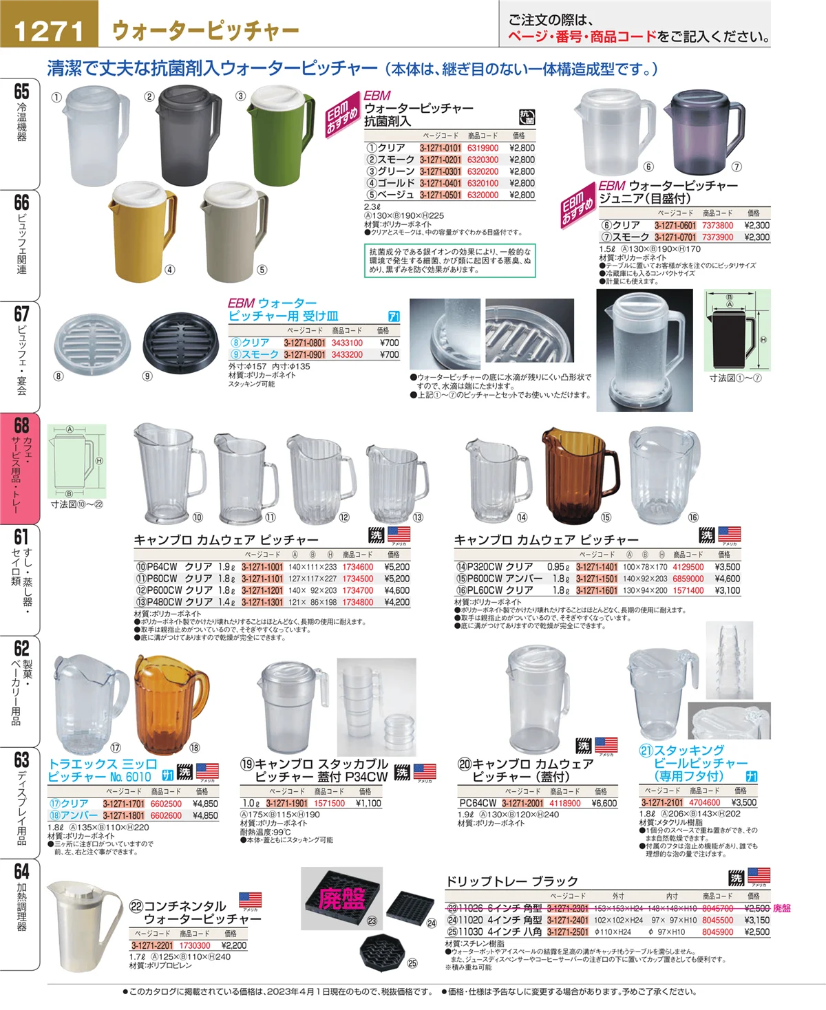 EBM業務用厨房用品カタログvol.23・ページ番号1271・ビュッフェ・宴会