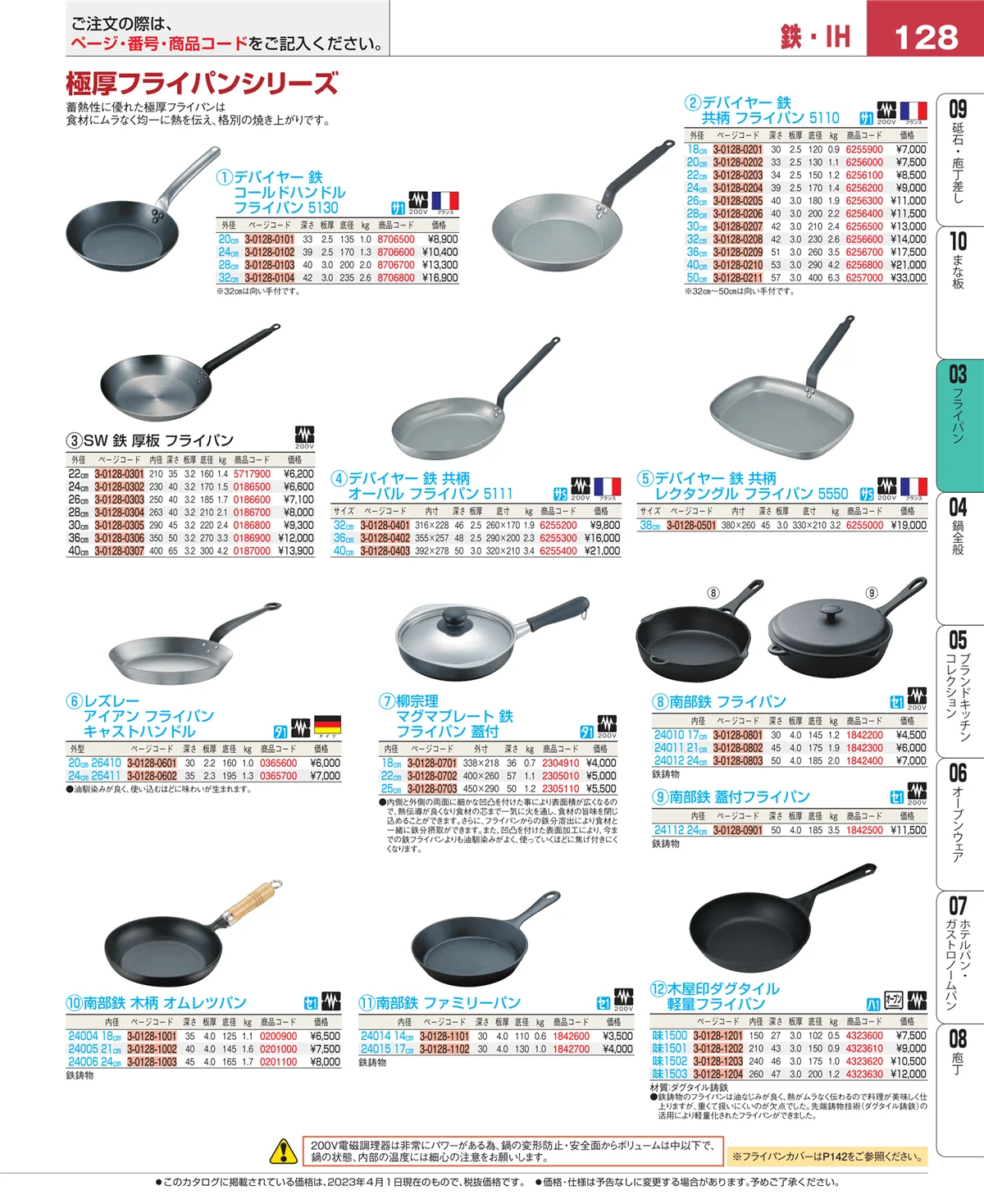 EBM業務用厨房用品カタログvol.23・ページ番号128・ガス専用鍋