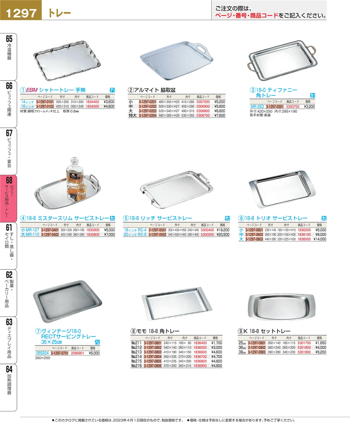 EBM業務用厨房用品カタログvol.23・ページ番号1297・ビュッフェ・宴会