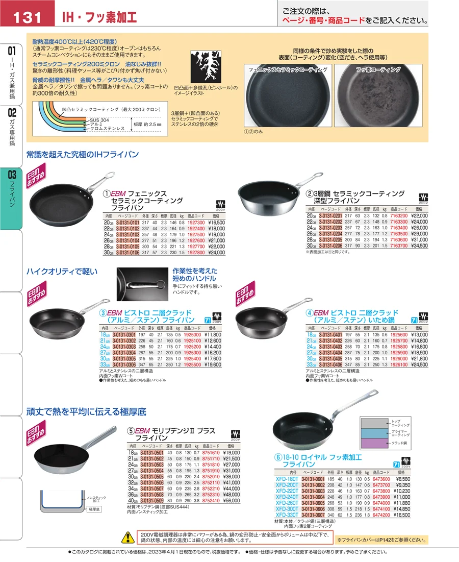 ガス専用鍋 ページ131
