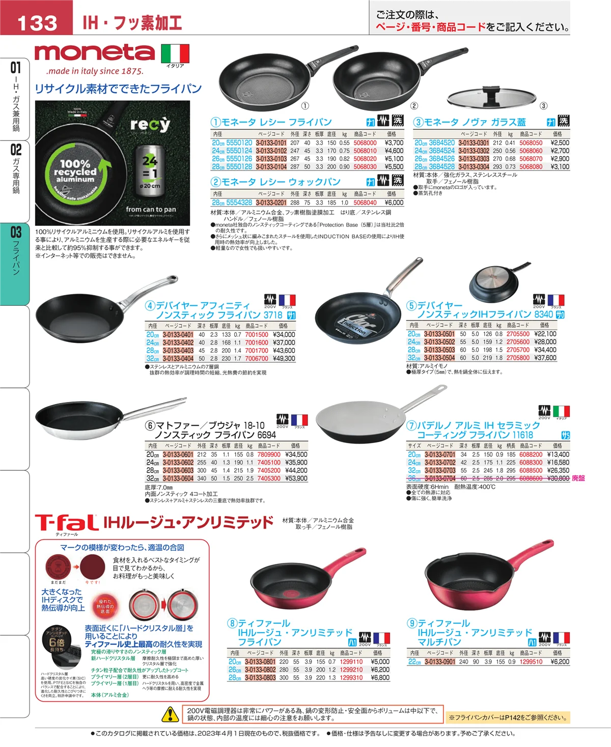 EBM業務用厨房用品カタログvol.23・ページ番号133・ガス専用鍋