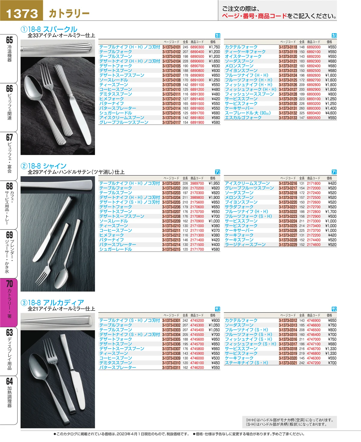 EBM業務用厨房用品カタログvol.23・ページ番号1373・ブレンダー・ジューサー・かき氷