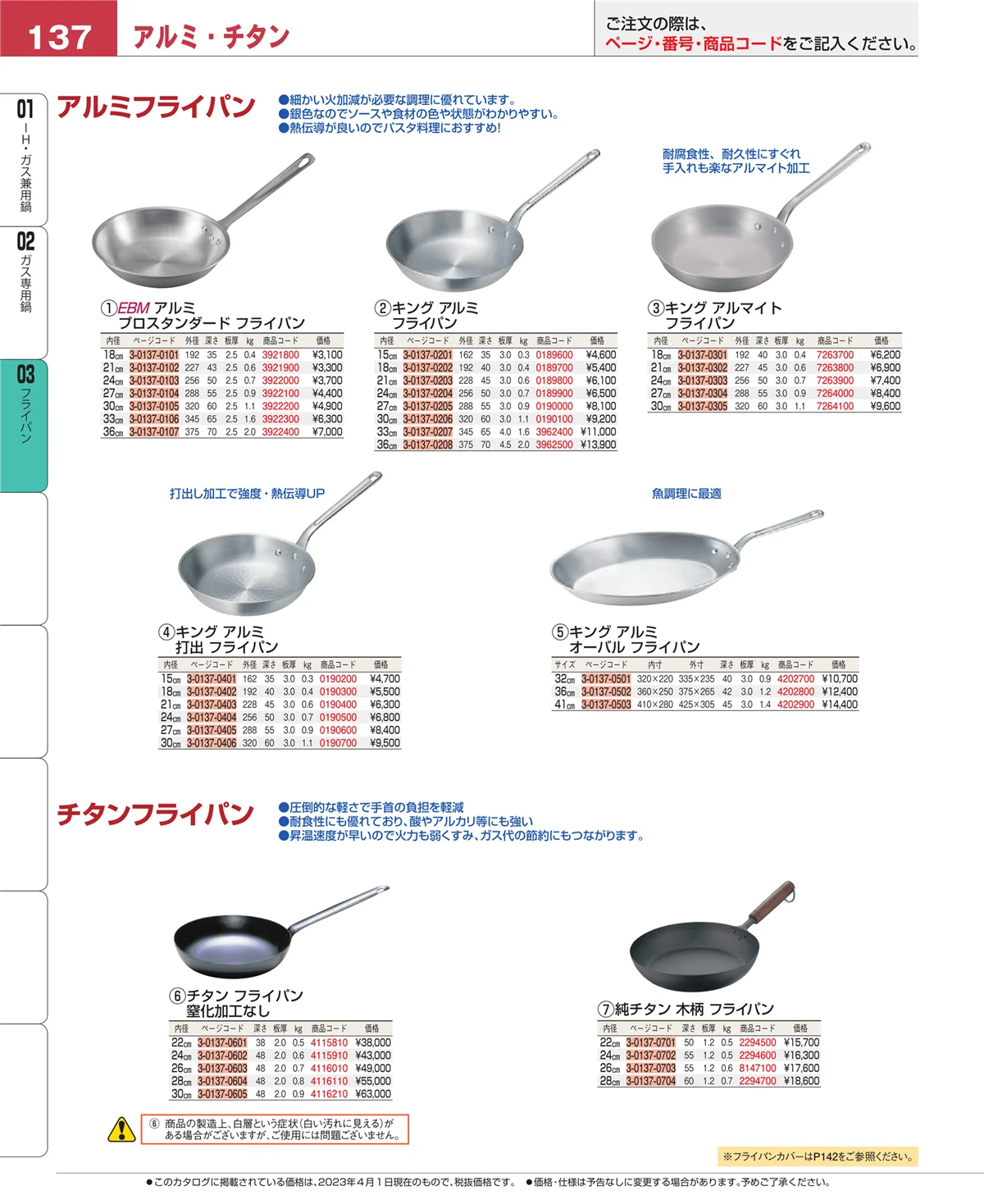 EBM業務用厨房用品カタログvol.23・ページ番号137・ガス専用鍋