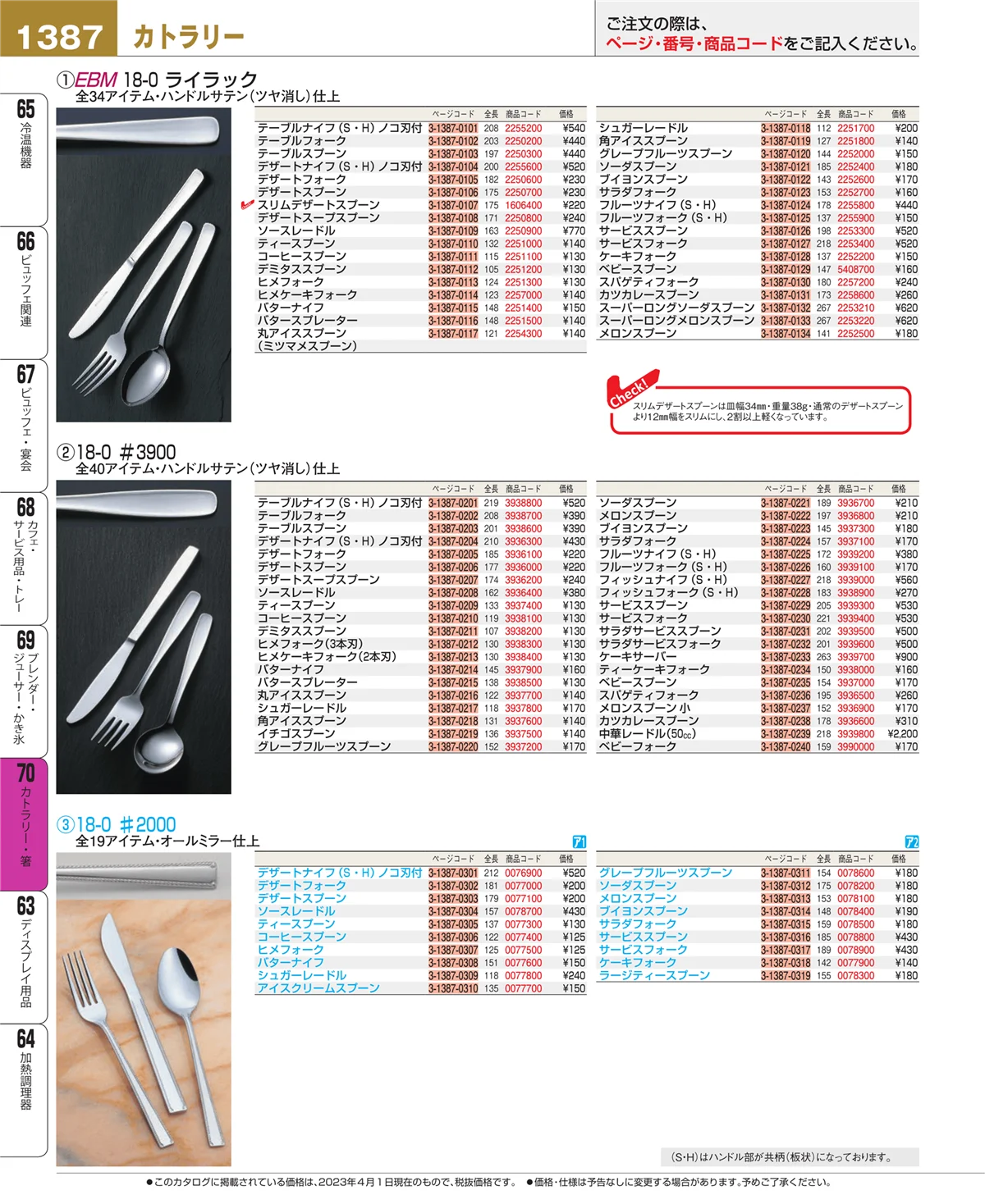 EBM業務用厨房用品カタログvol.23・ページ番号1387・ブレンダー・ジューサー・かき氷