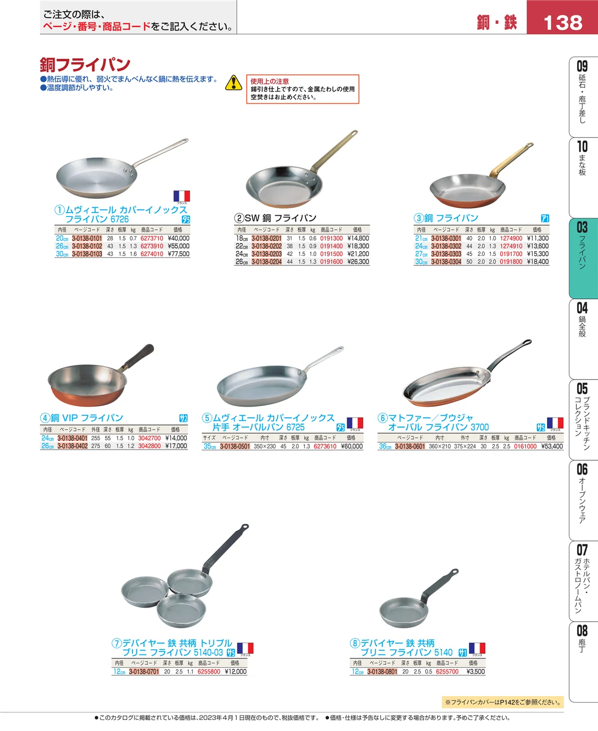 EBM業務用厨房用品カタログvol.23・ページ番号138・ガス専用鍋