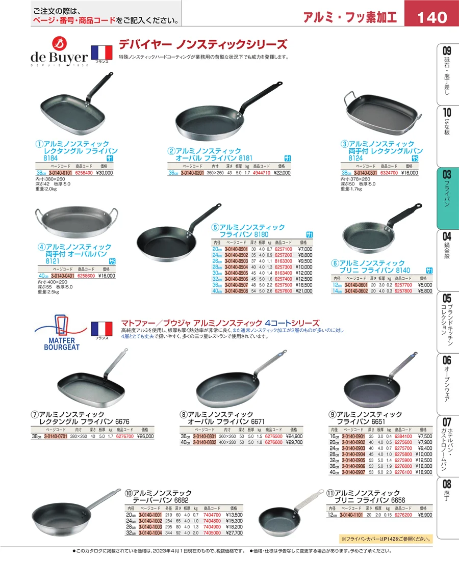 ガス専用鍋 ページ140
