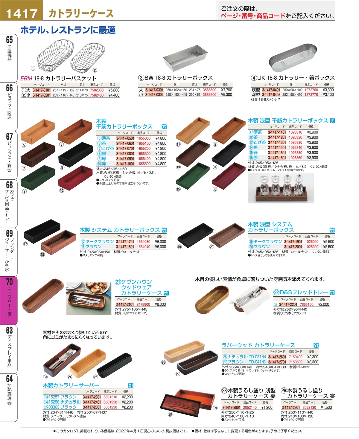 EBM業務用厨房用品カタログvol.23・ページ番号1417・ブレンダー・ジューサー・かき氷