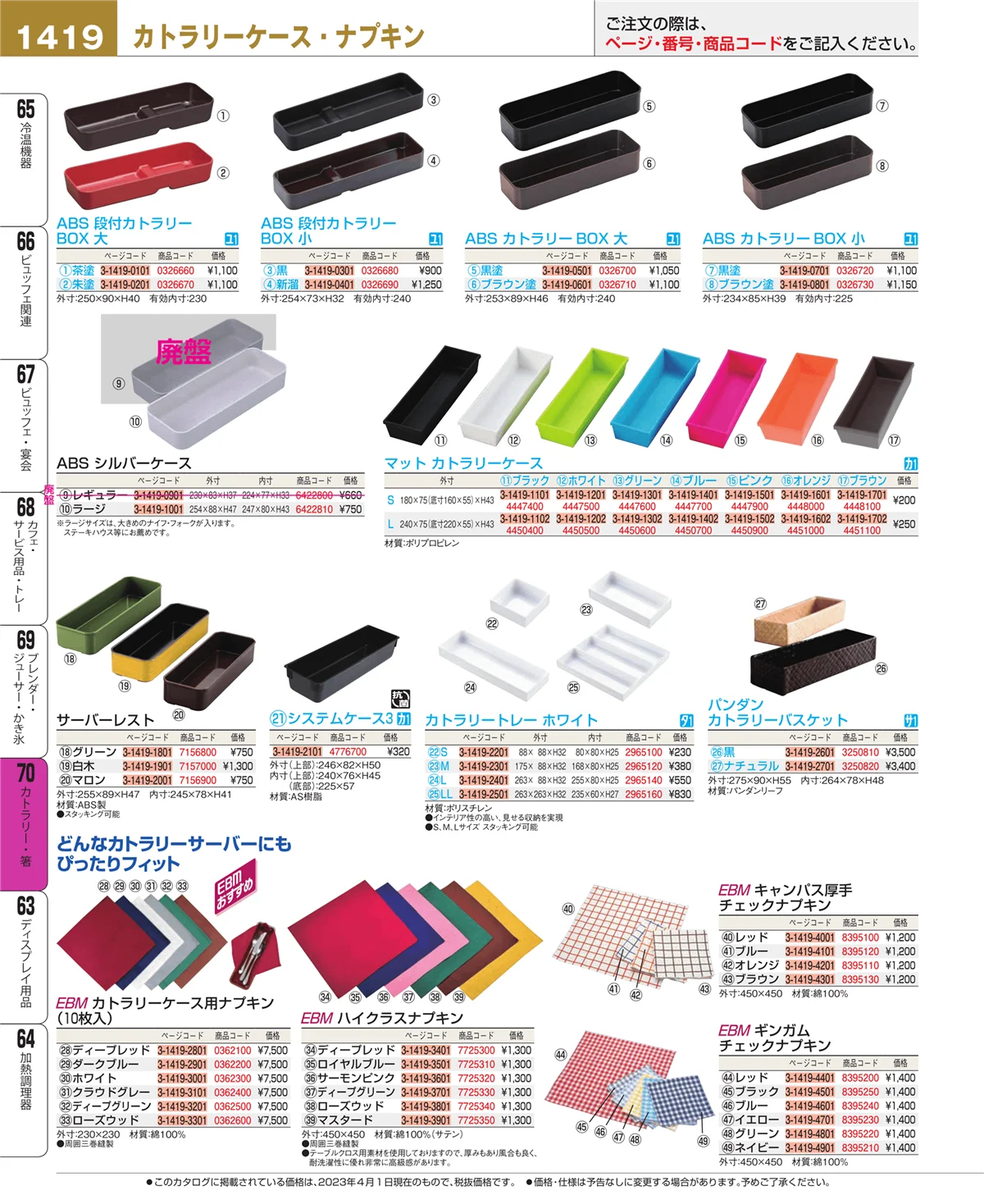 EBM業務用厨房用品カタログvol.23・ページ番号1419・ブレンダー・ジューサー・かき氷