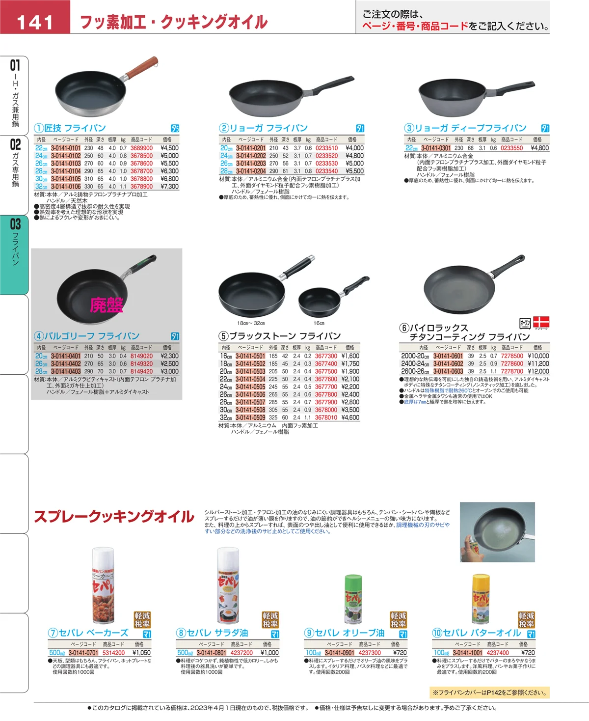 EBM業務用厨房用品カタログvol.23・ページ番号141・ガス専用鍋