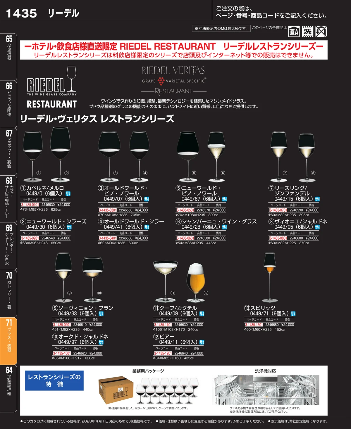 EBM業務用厨房用品カタログvol.23・ページ番号1435・カトラリー・箸