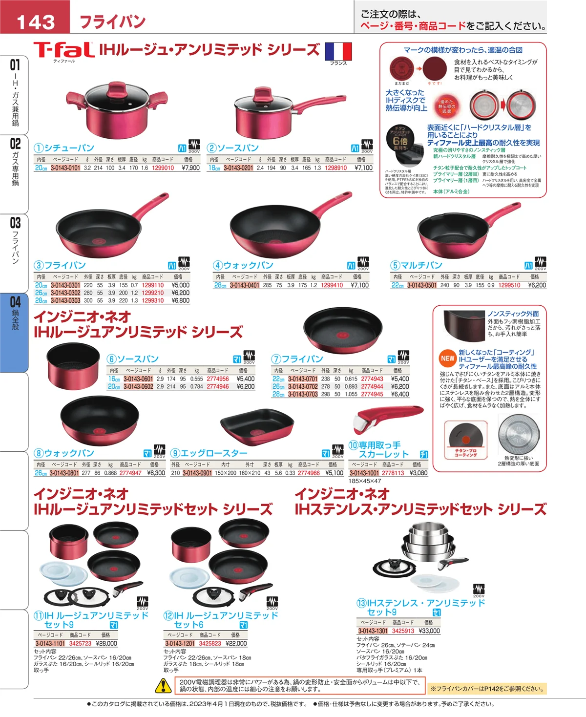 EBM業務用厨房用品カタログvol.23・ページ番号143・フライパン