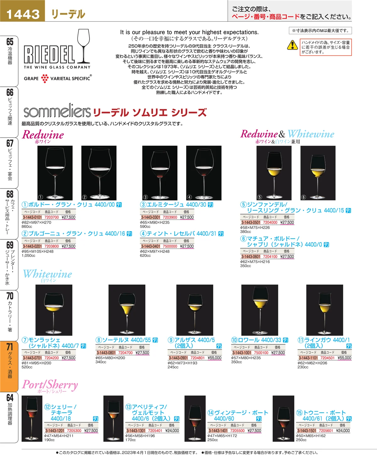 EBM業務用厨房用品カタログvol.23・ページ番号1443・カトラリー・箸