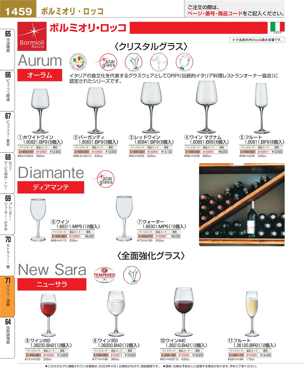 EBM業務用厨房用品カタログvol.23・ページ番号1459・カトラリー・箸