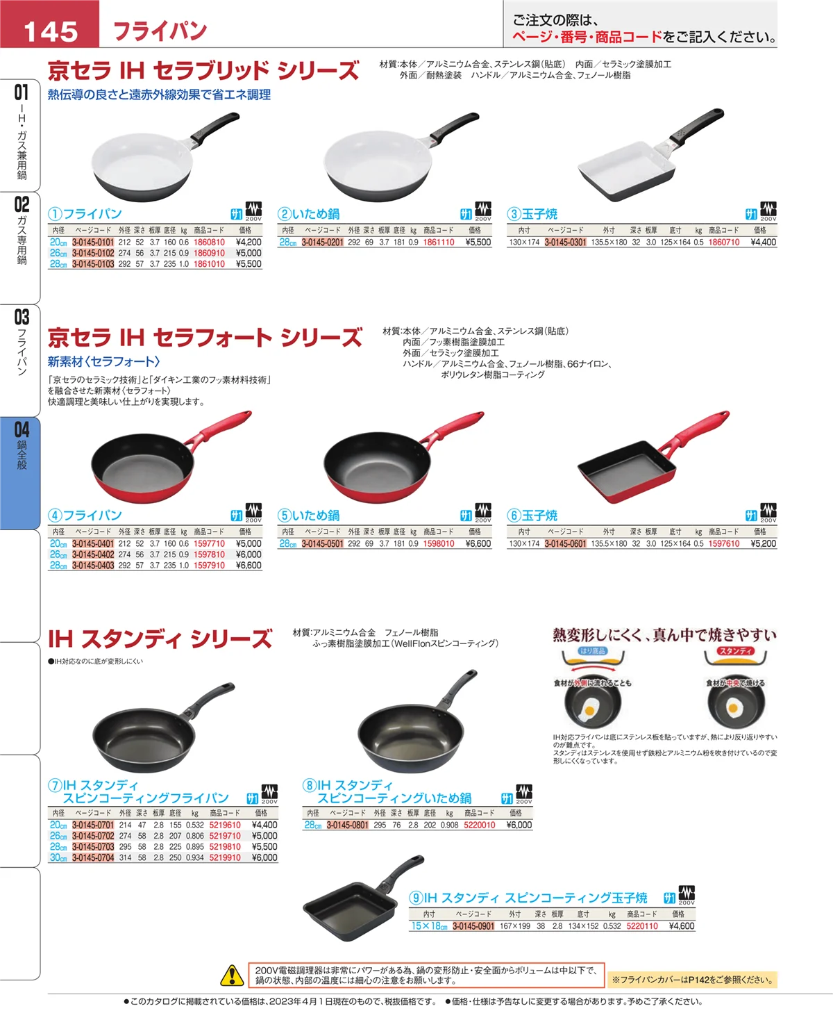 EBM業務用厨房用品カタログvol.23・ページ番号145・フライパン