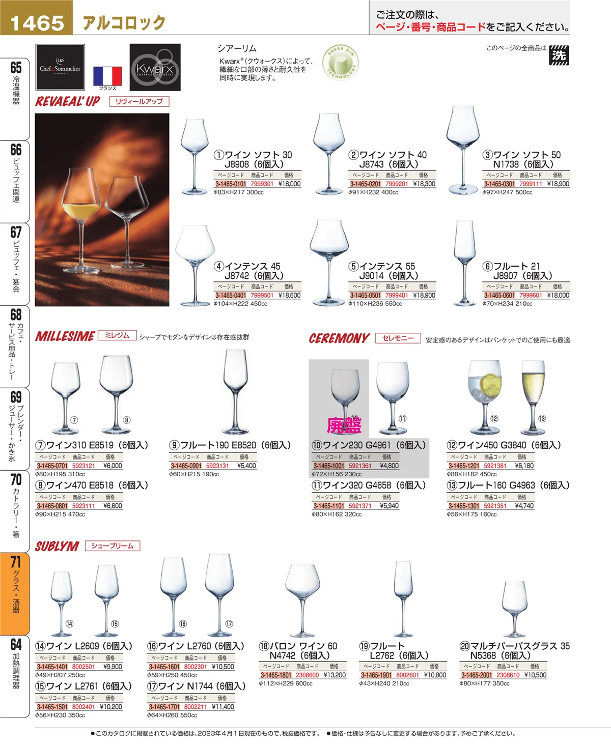 EBM業務用厨房用品カタログvol.23・ページ番号1465・カトラリー・箸