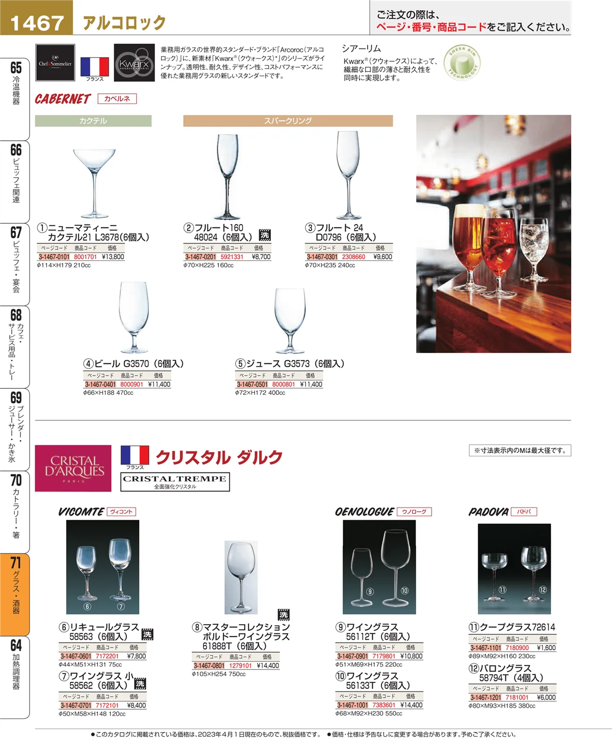 EBM業務用厨房用品カタログvol.23・ページ番号1467・カトラリー・箸