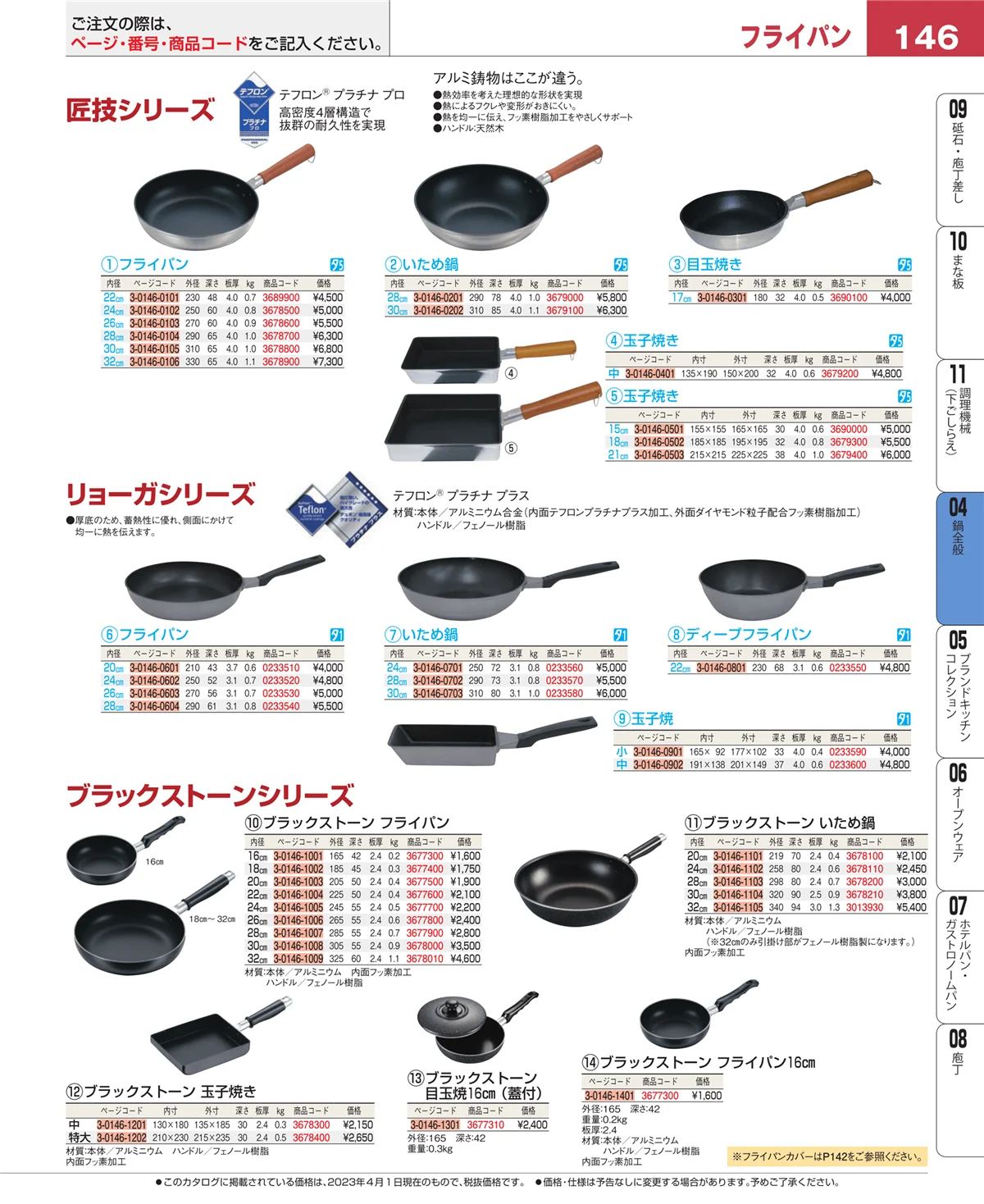 EBM業務用厨房用品カタログvol.23・ページ番号146・フライパン