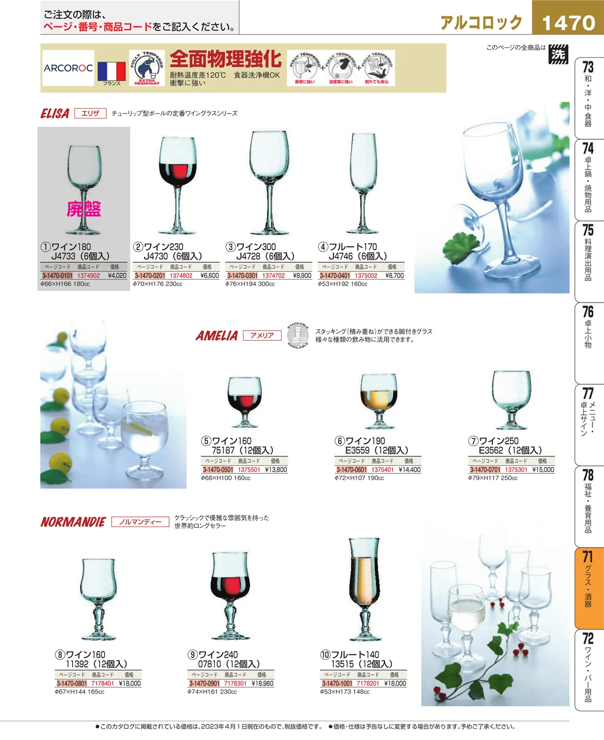 EBM業務用厨房用品カタログvol.23・ページ番号1470・カトラリー・箸