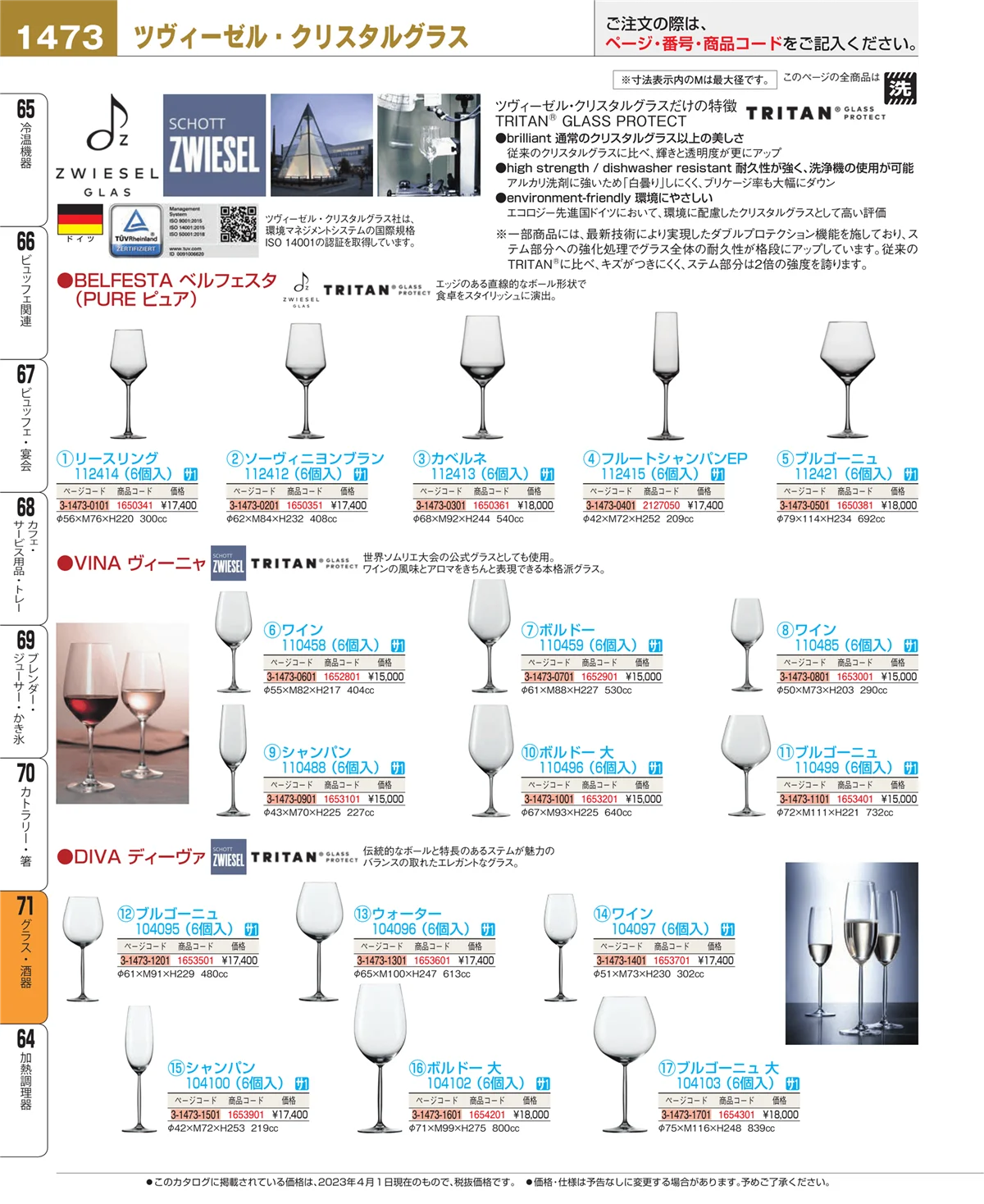EBM業務用厨房用品カタログvol.23・ページ番号1473・カトラリー・箸