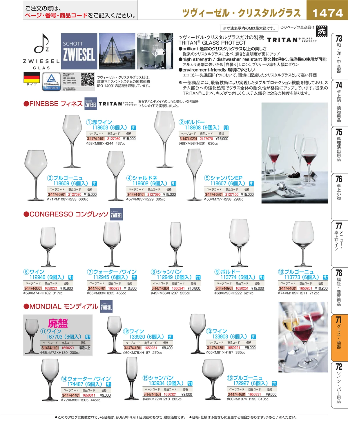 EBM業務用厨房用品カタログvol.23・ページ番号1474・カトラリー・箸