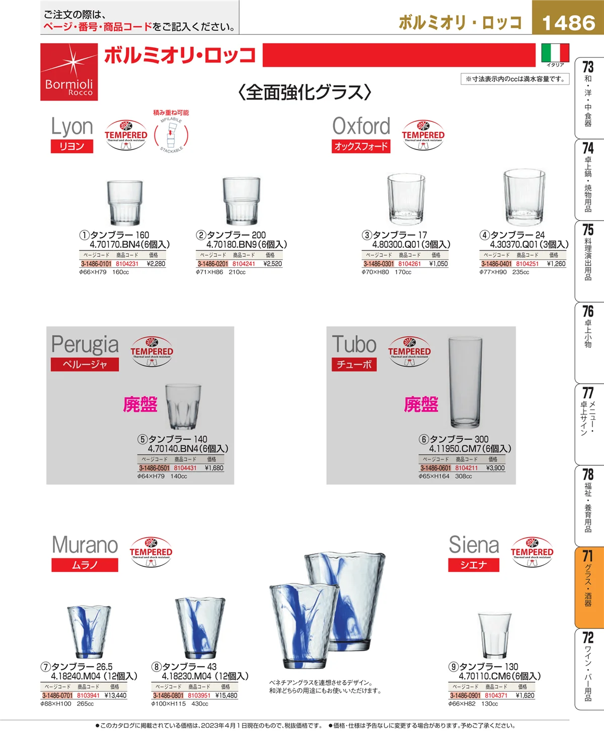 EBM業務用厨房用品カタログvol.23・ページ番号1486・カトラリー・箸