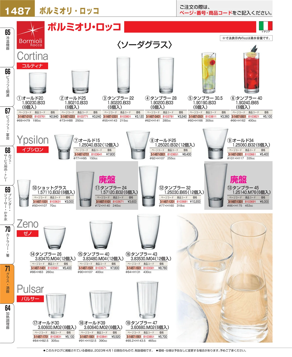 EBM業務用厨房用品カタログvol.23・ページ番号1487・カトラリー・箸