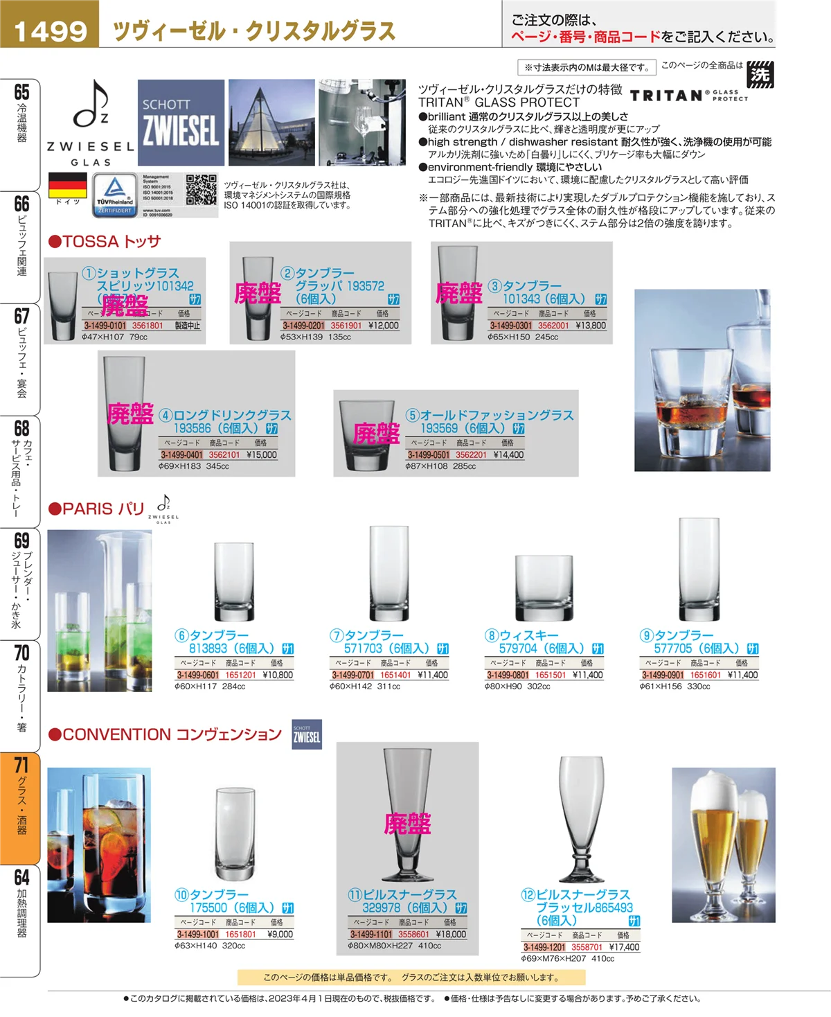 EBM業務用厨房用品カタログvol.23・ページ番号1499・カトラリー・箸