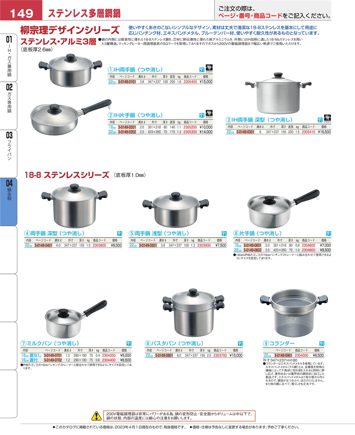 EBM業務用厨房用品カタログvol.23・ページ番号149・フライパン