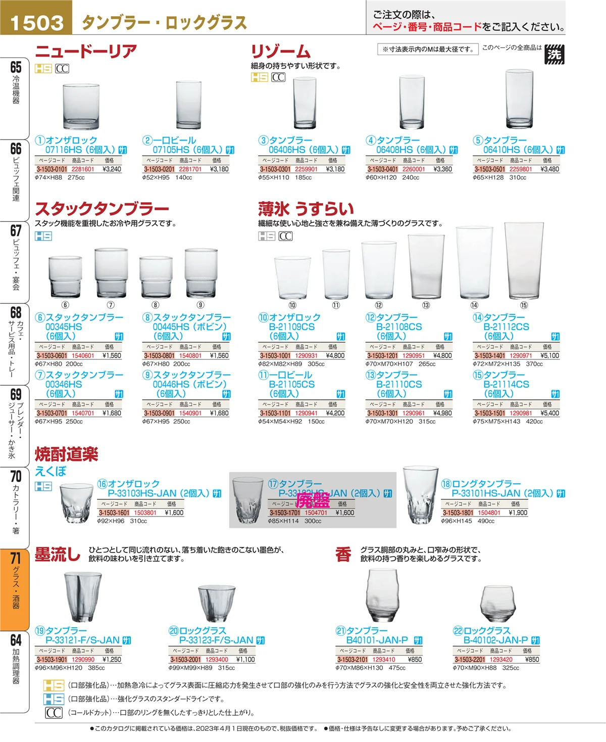 EBM業務用厨房用品カタログvol.23・ページ番号1503・カトラリー・箸