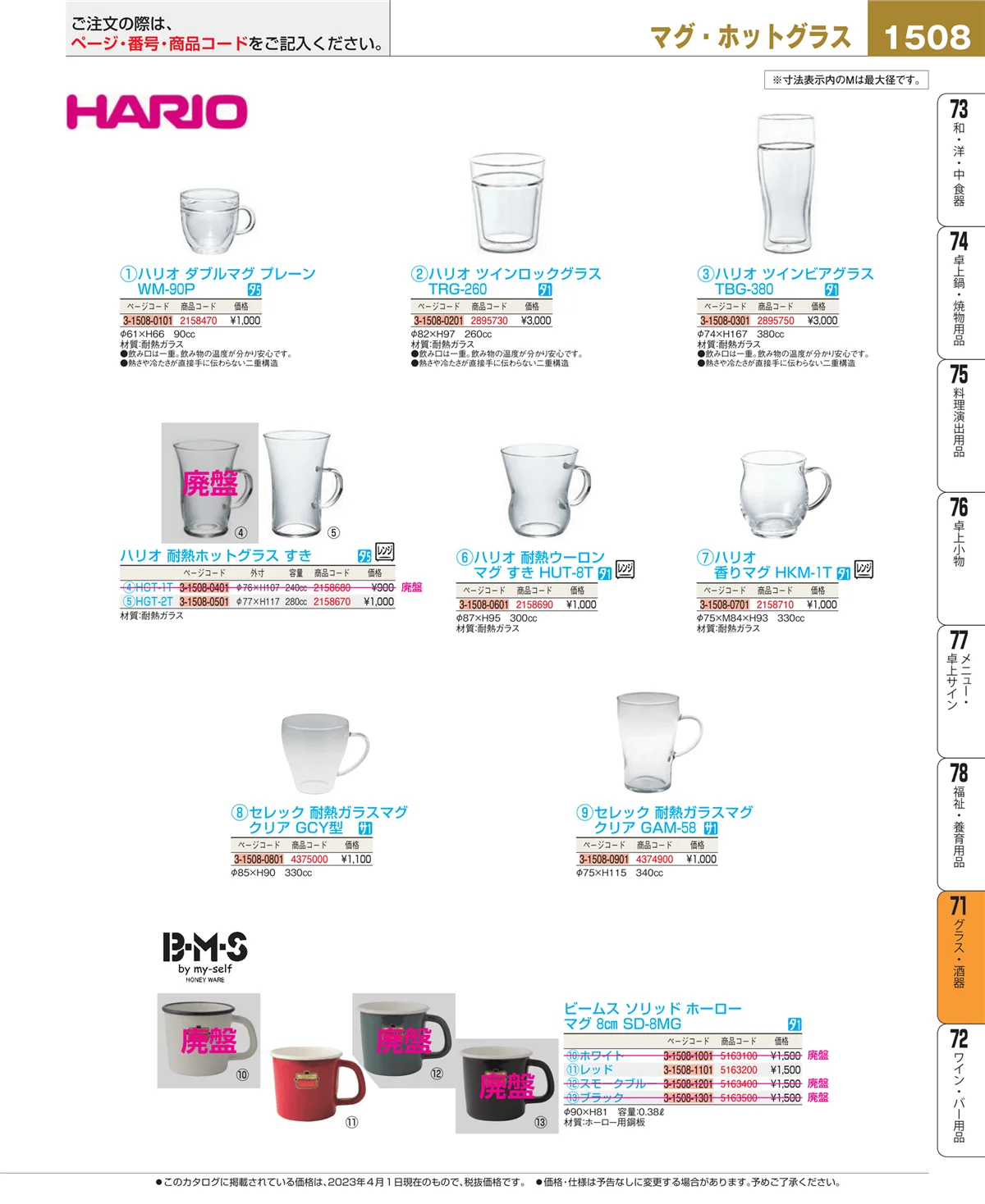 EBM業務用厨房用品カタログvol.23・ページ番号1508・カトラリー・箸