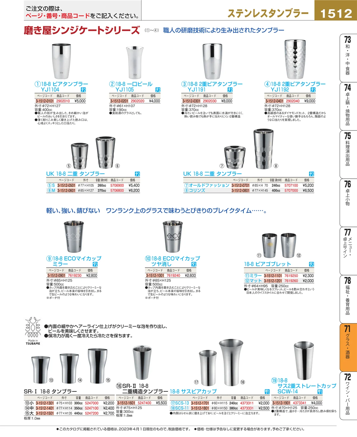 EBM業務用厨房用品カタログvol.23・ページ番号1512・カトラリー・箸