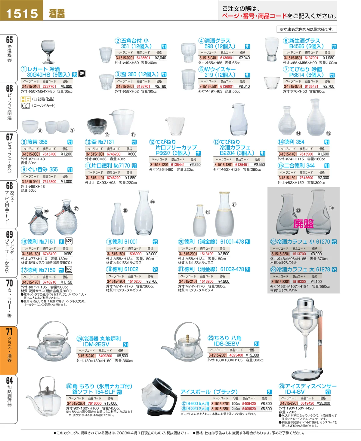 EBM業務用厨房用品カタログvol.23・ページ番号1515・カトラリー・箸