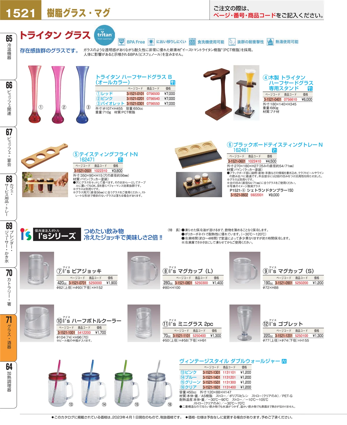EBM業務用厨房用品カタログvol.23・ページ番号1521・カトラリー・箸